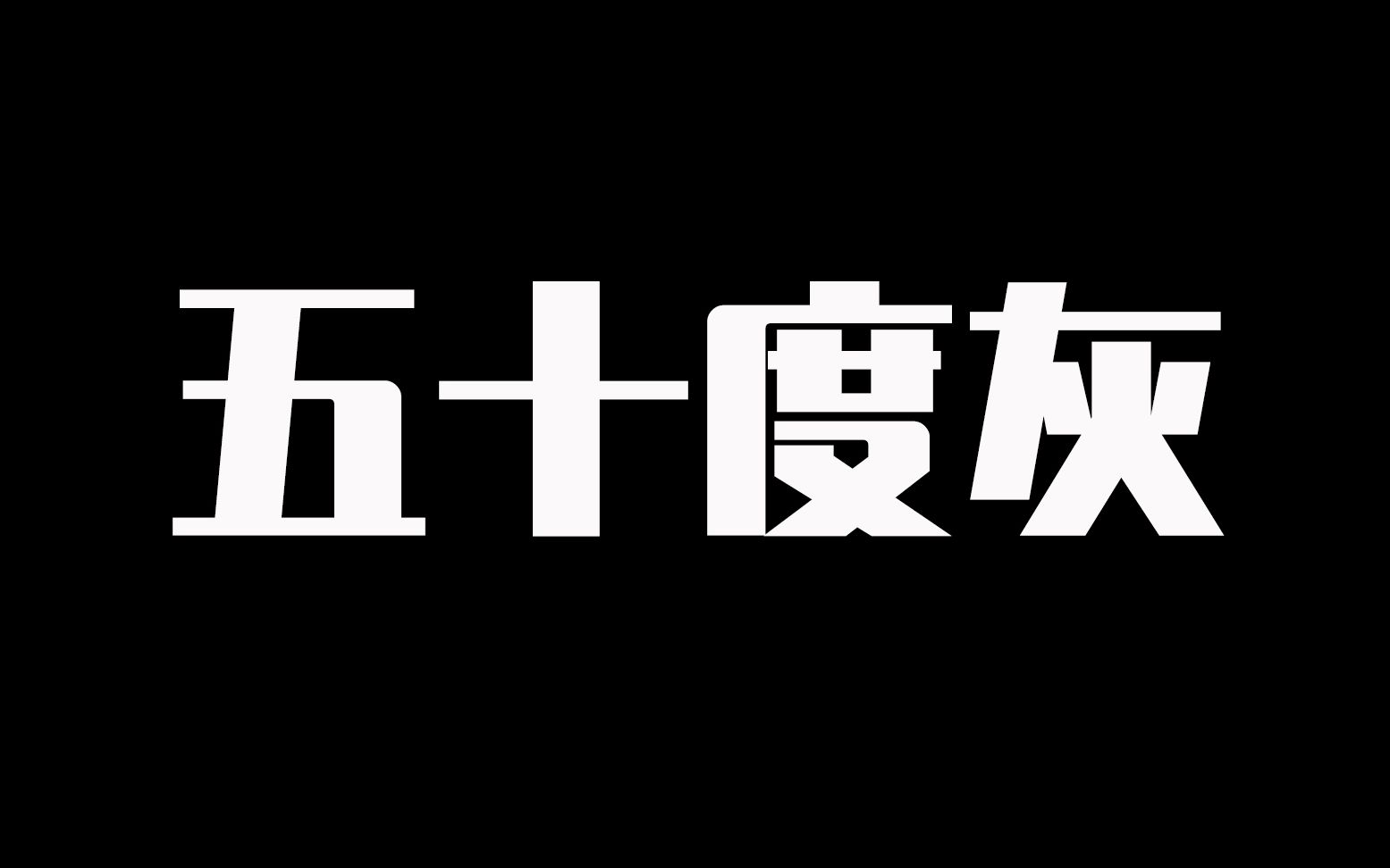 【博君一肖】五十度灰预告 | 你是我的猎物哔哩哔哩bilibili