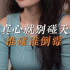 没有真心就别碰天蝎女 谁碰谁倒霉