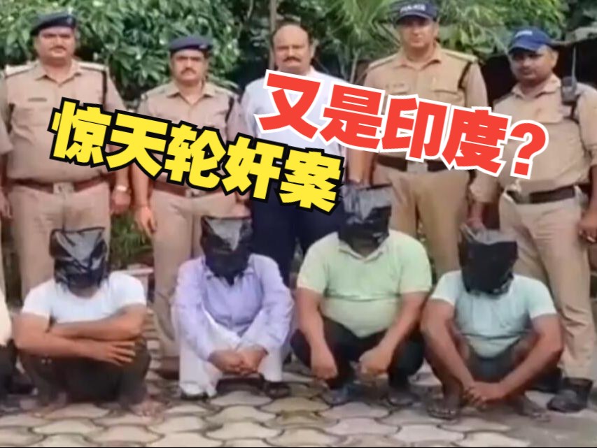 印度16岁女孩乘公交遭司机、售票员、其他车司机等5人轮奸哔哩哔哩bilibili