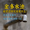 何为金多水浊？（癸水日主必看