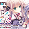 【字幕】少女＊领域RADIO＊MAIDEN 第48回 「H动画