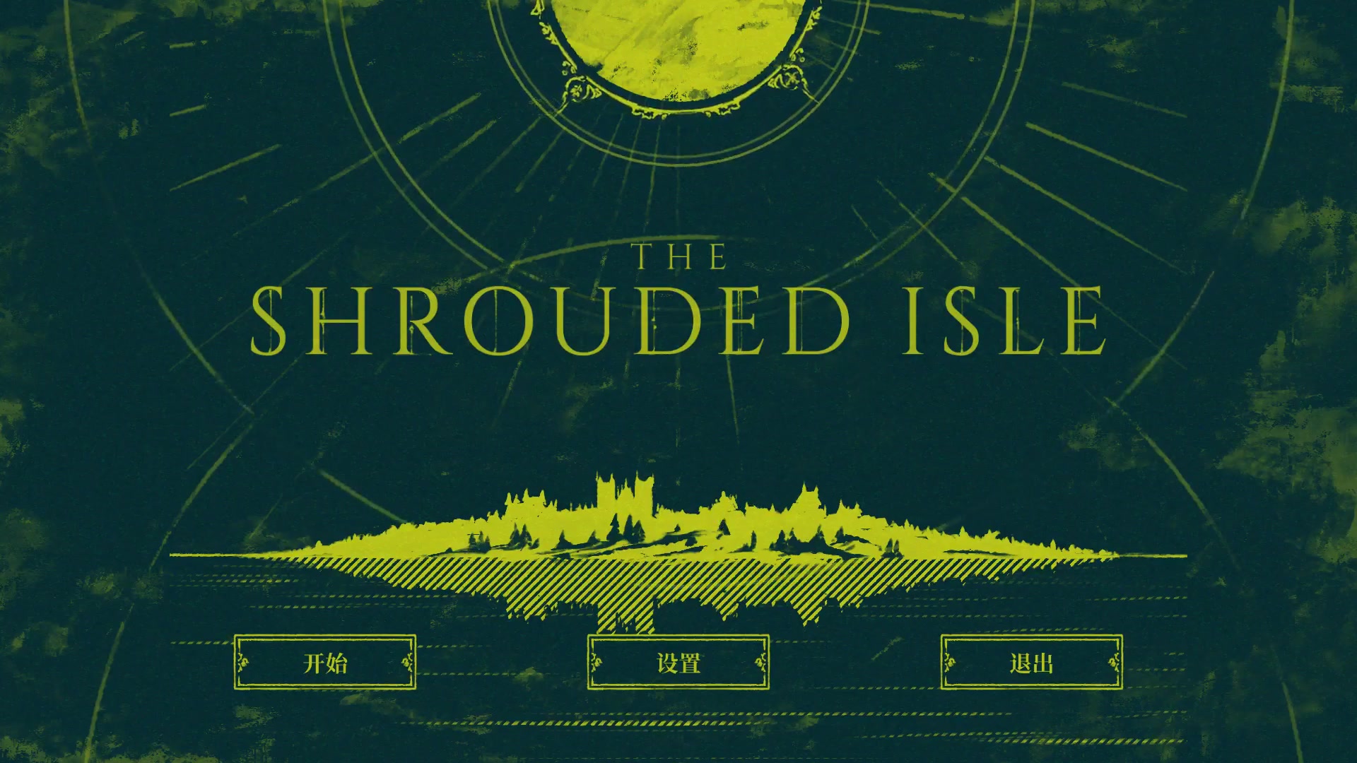 【the shrouded isle】(类王权游戏)你.要死一次看看吗?