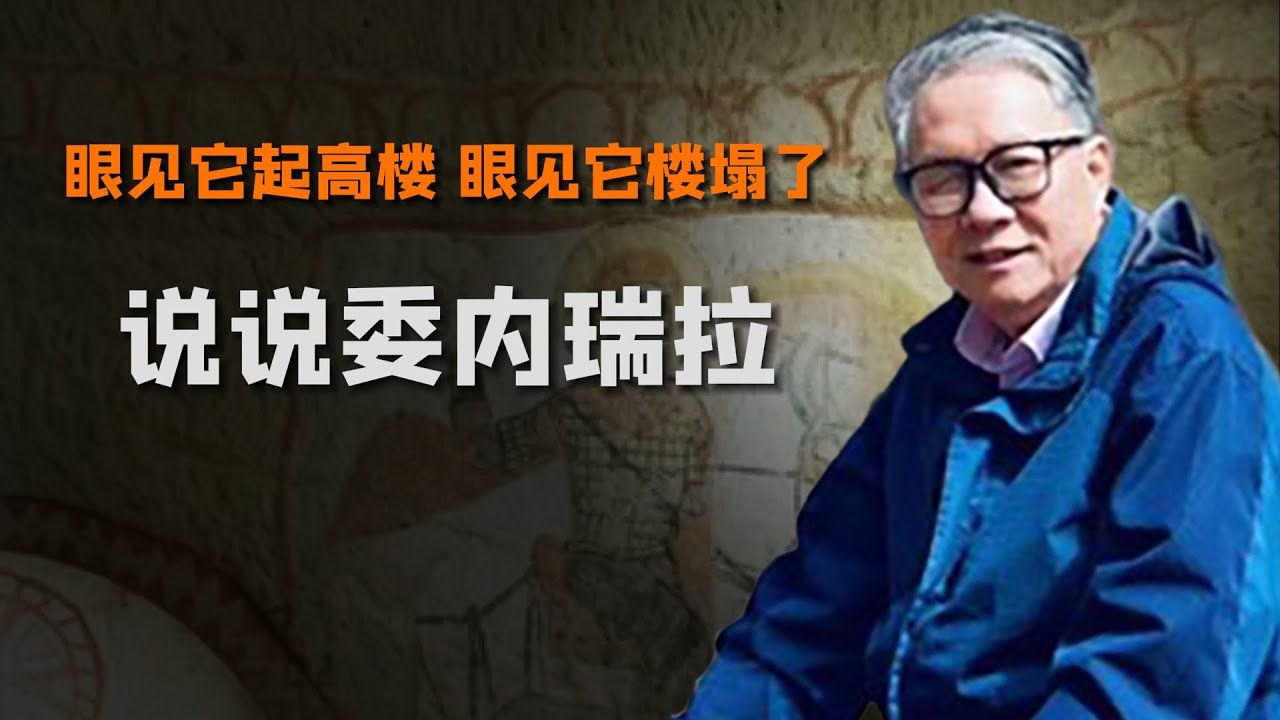 秦晖：说说委内瑞拉！眼见它起高楼，眼见它楼塌了