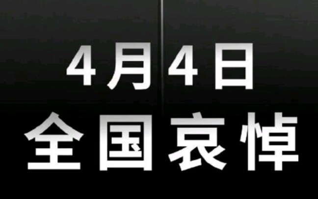 April 4 national mourning哔哩哔哩 (゜゜)つロ 干杯~bilibili