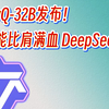 阿里QwQ-32B发布， 性能比肩满血 DeepSeek-R