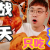 欧弟吃播 小合集
