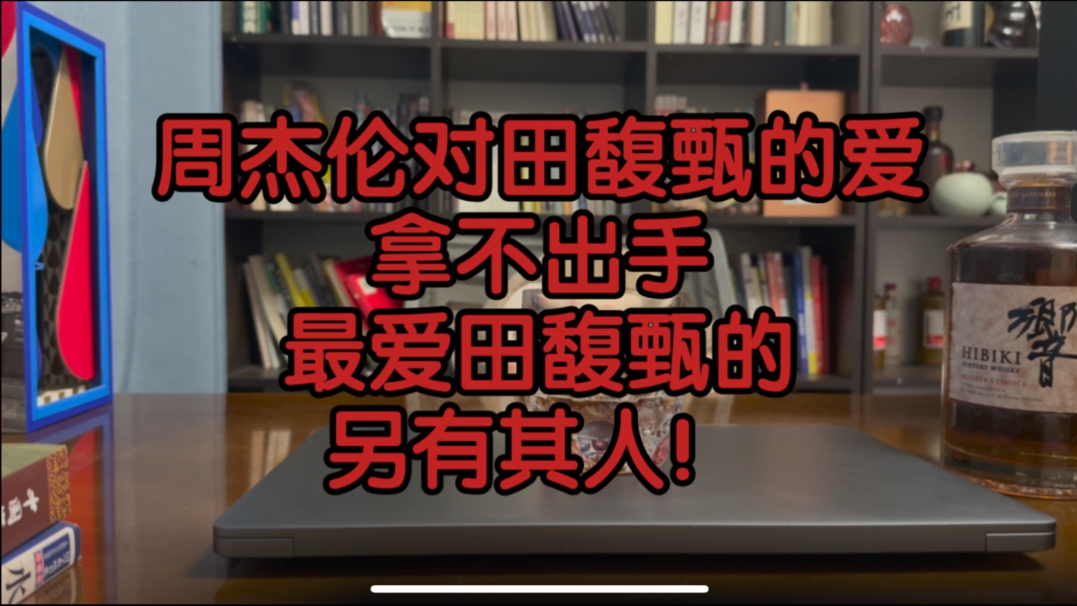 全网最深度解析周杰伦田馥甄cp历史，也许真爱田馥甄的另有其人。这是一场舔狗意淫式恋爱的盛大狂欢！！！