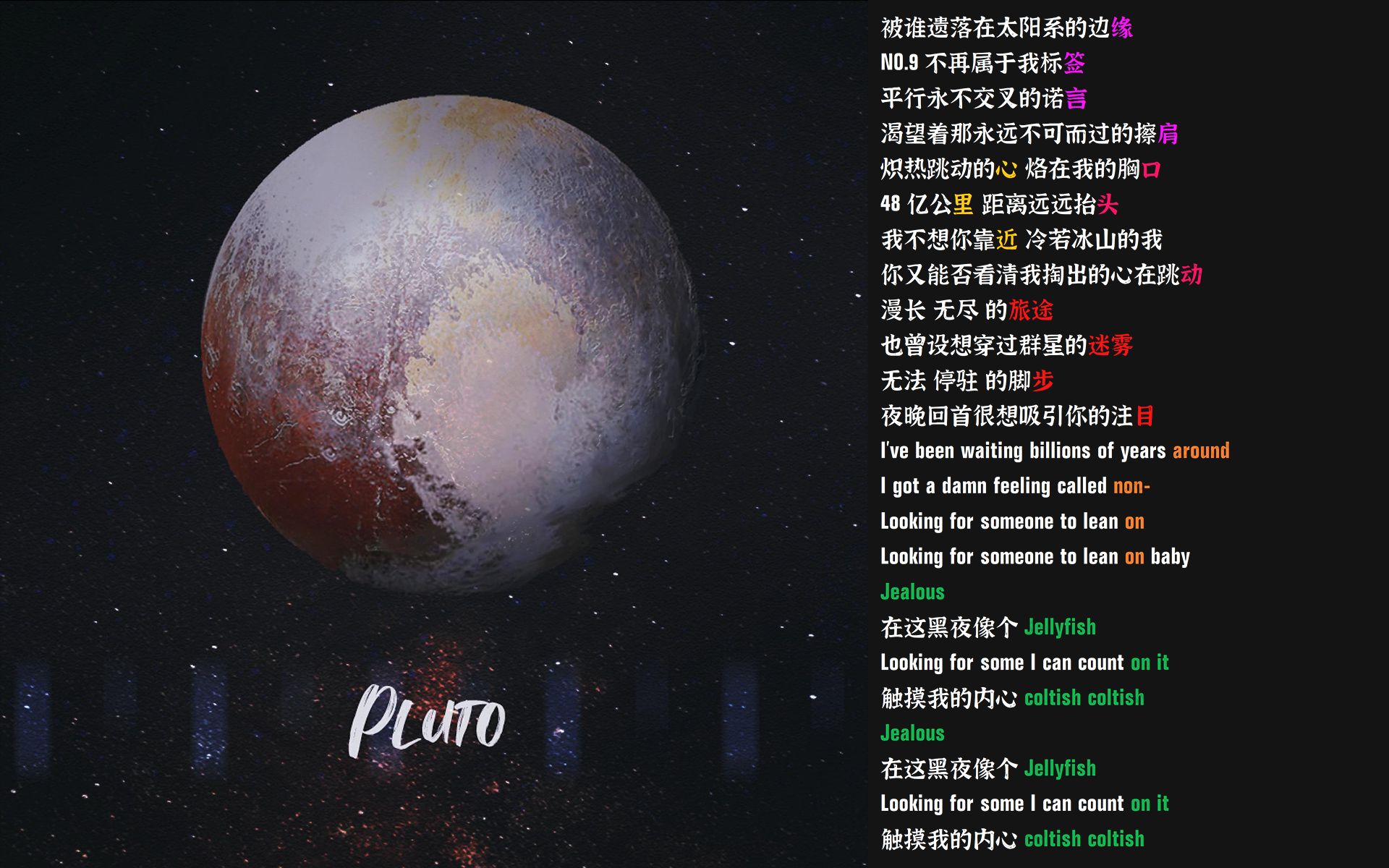 PLUTO - 某幻 | 被谁遗落在太阳系的边缘 | 韵脚检查