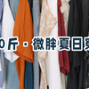 夏日穿搭合集｜微胖女孩给我冲！这样穿真的太好看了