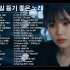 2000年至2021年的韩语歌曲合集，光是听喜欢的歌曲就让你心动?