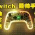 【抽奖送】Switch最帅手柄，黑爵RGB手柄评测！