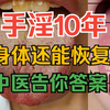 手淫10几年，身体还能恢复好吗