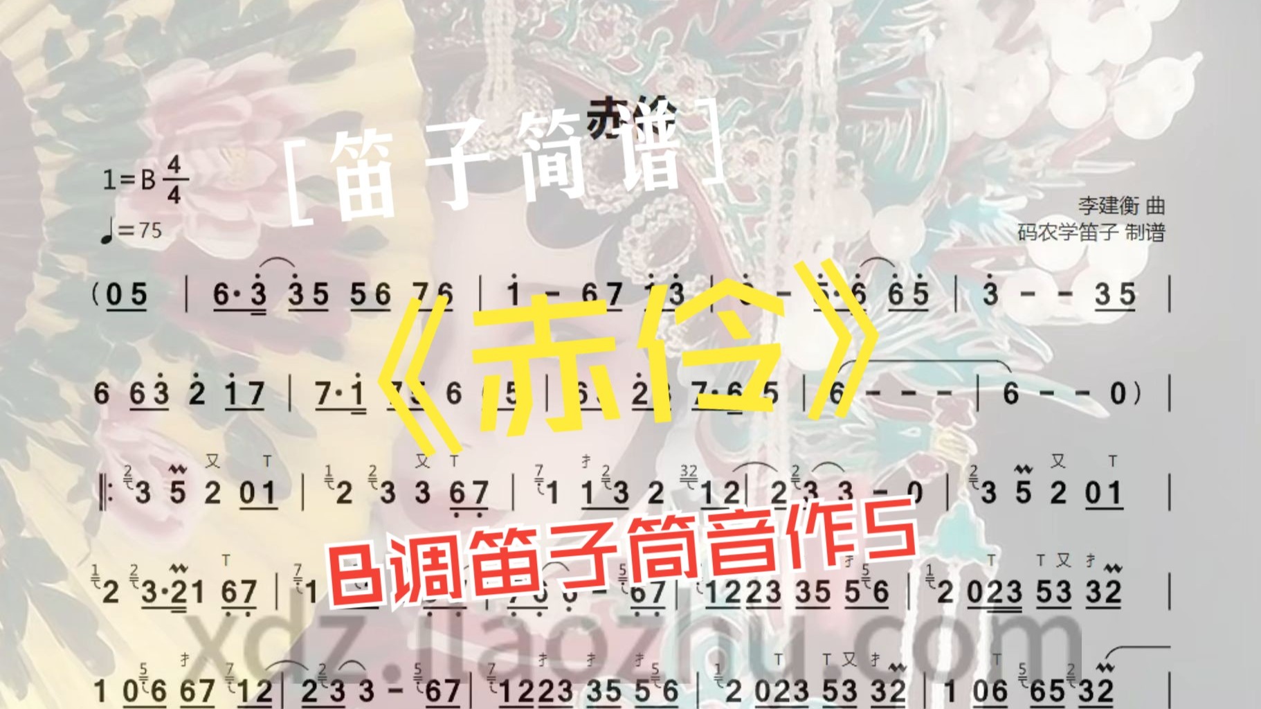 赤伶 动态简谱 + B调伴奏