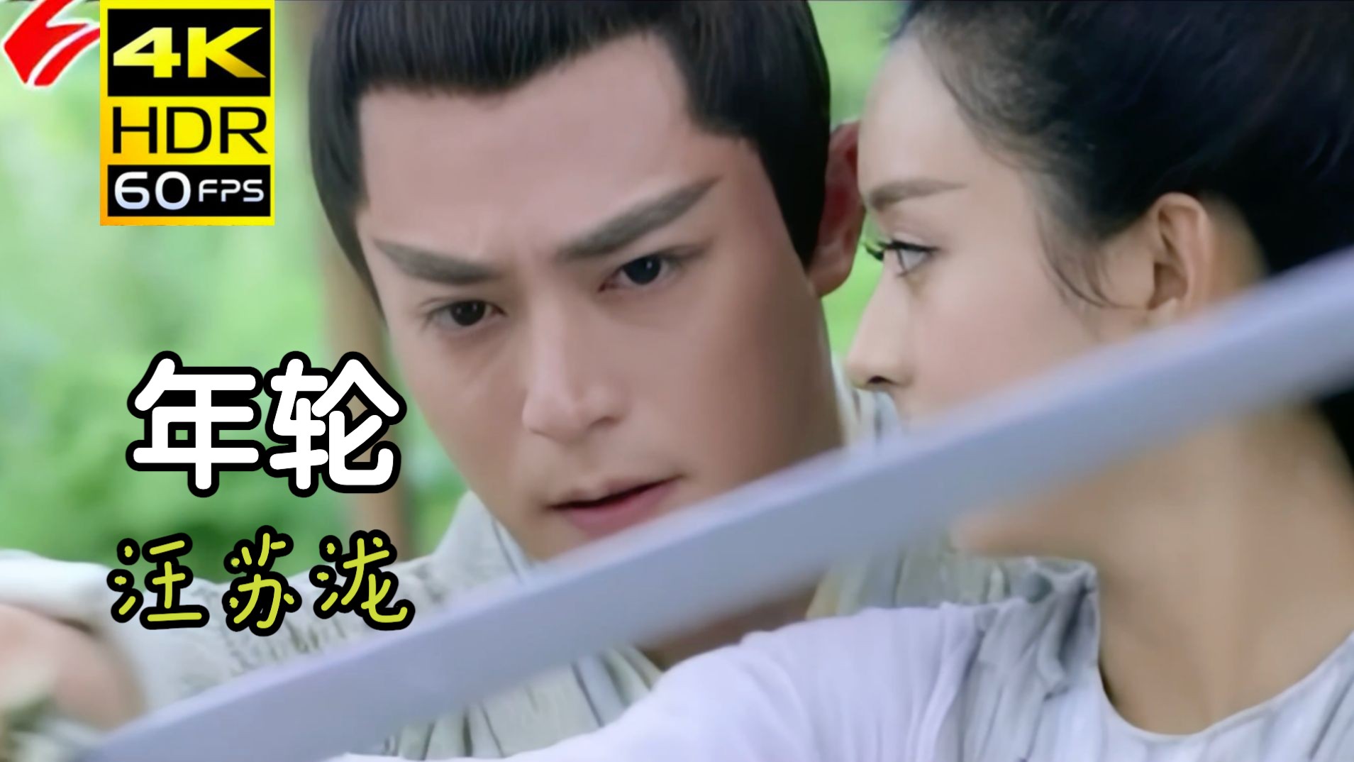 【4K 60FPS】年轮MV—汪苏泷（2015）（AI 高清修复）