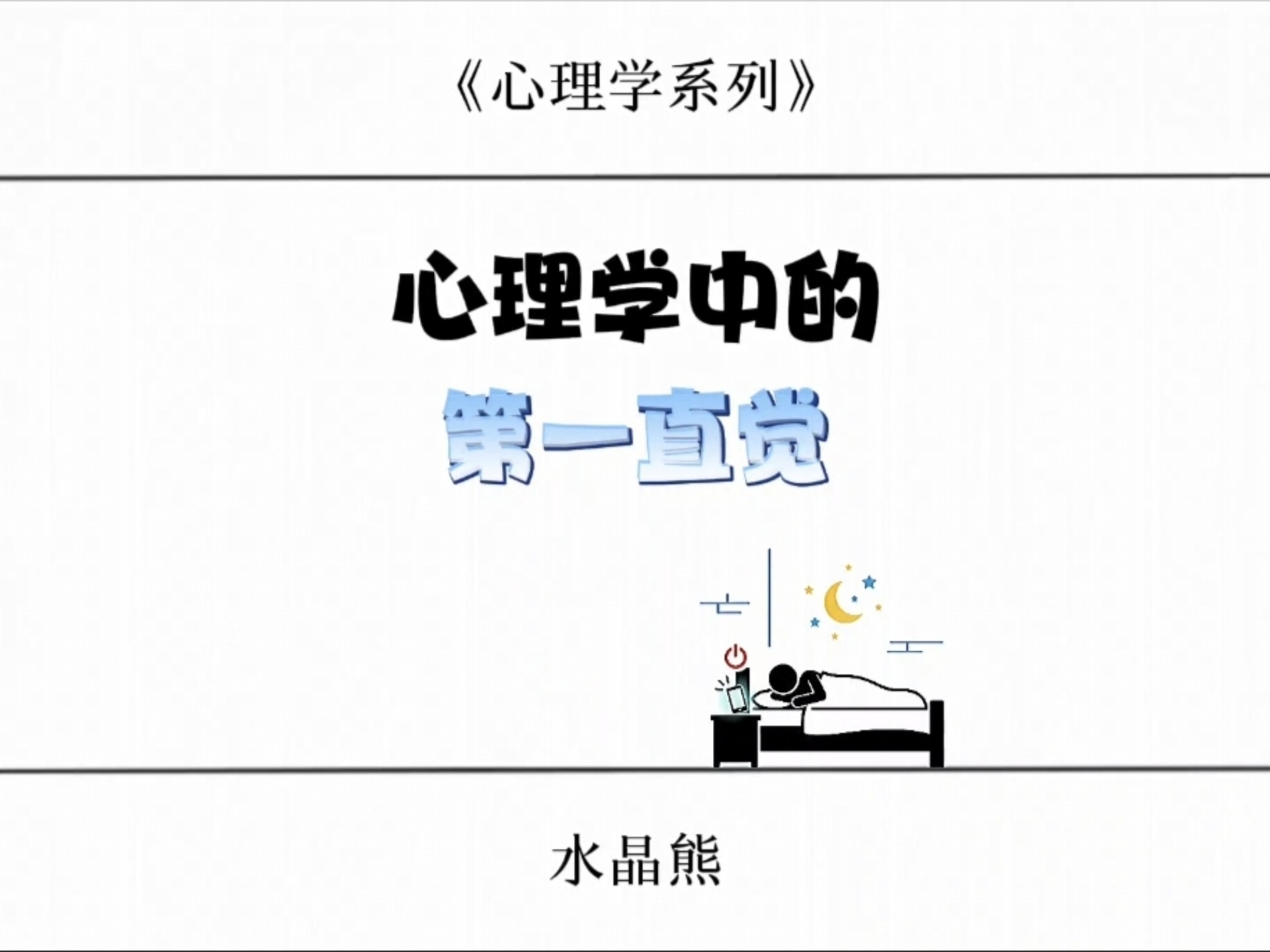 今天我们讲 心理学中的第一直觉 #心理 #心理学