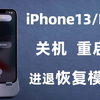 【新机技巧】iPhone 13/Pro：如何关机、强制重启、恢复模式