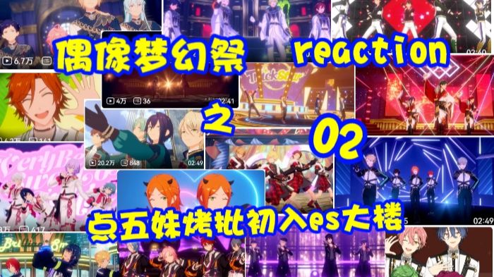 【偶像梦幻祭（es）reaction】初入es大楼第二期~