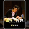 第102集|原来妈妈的爱可以如此沉默