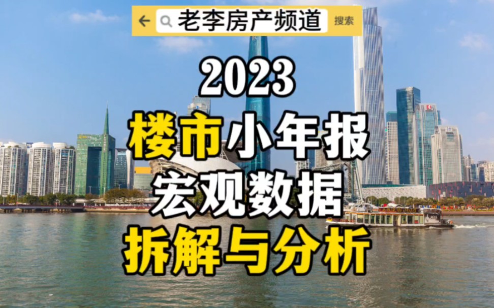 2023年楼市小年报,深入拆解与分析楼市宏观数据哔哩哔哩bilibili