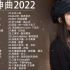 抖音神曲2022 TOK音樂熱門歌單-2022年抖音最火流行歌曲推荐