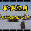 军事应用为什么对光纤光缆情有独钟