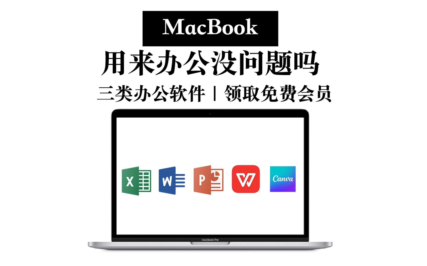 【MacBook】用来办公兼容吗？用这三种软件格式不跑偏 还能免费领会员