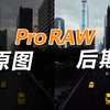 不会用ProRAW等于白买iPhone，你们还不用