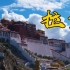 318川藏线“此生必驾”，历经12天，我终于到拉萨了