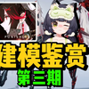 鸣潮萌新考古战双帕弥什建模③机甲元素慢慢变少了...脸倒是越来越好看了_战双帕弥什_游戏实况