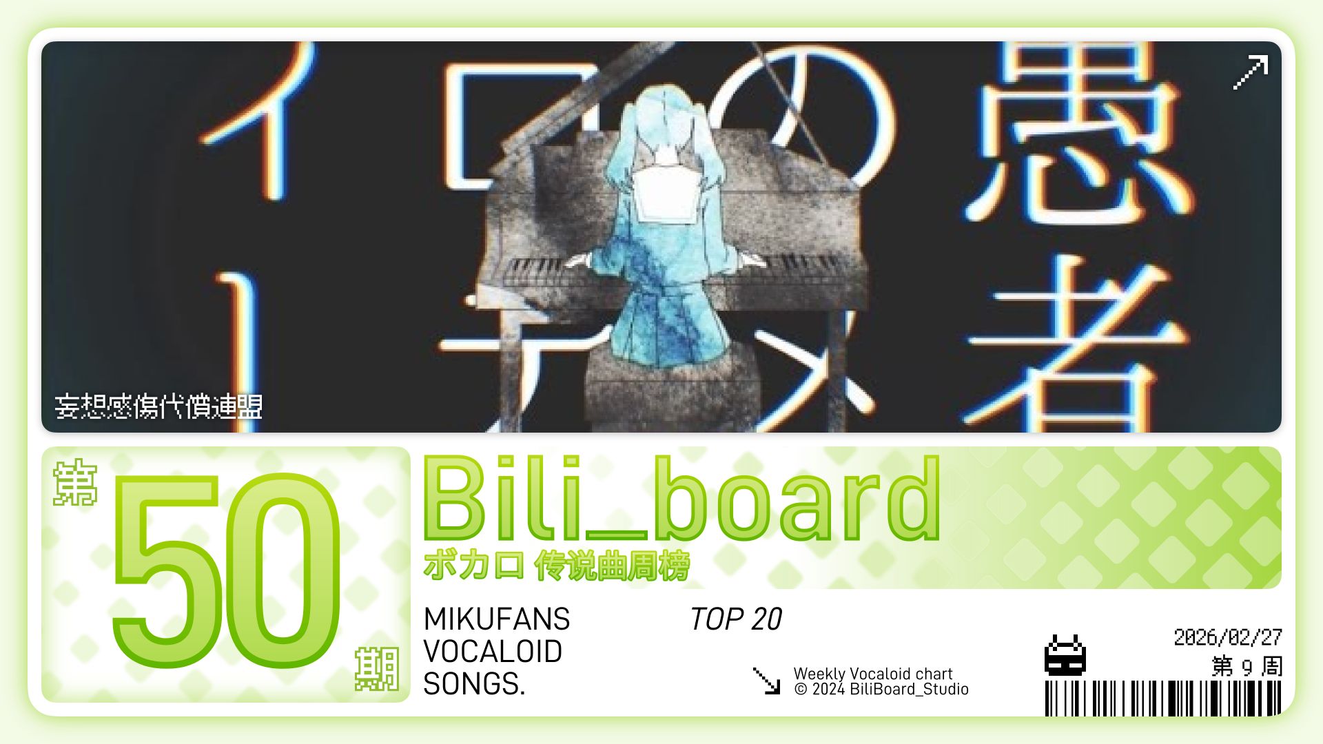 Bili_Board术力口传说曲周榜第50期2026年2月27日第9周