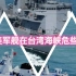 中美军舰在台湾海峡危些相撞，现场画面