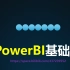 Power Pivot & Power BI教程  PowerBi教程  【本季完.请看进阶篇】