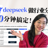 如何10分钟用deepseek完成高质量行业分析📈保姆级教程