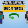 玩MC不会换皮肤？加载不出？Java版更换皮肤教程【Minecraft】保证你学会_游戏热门视频