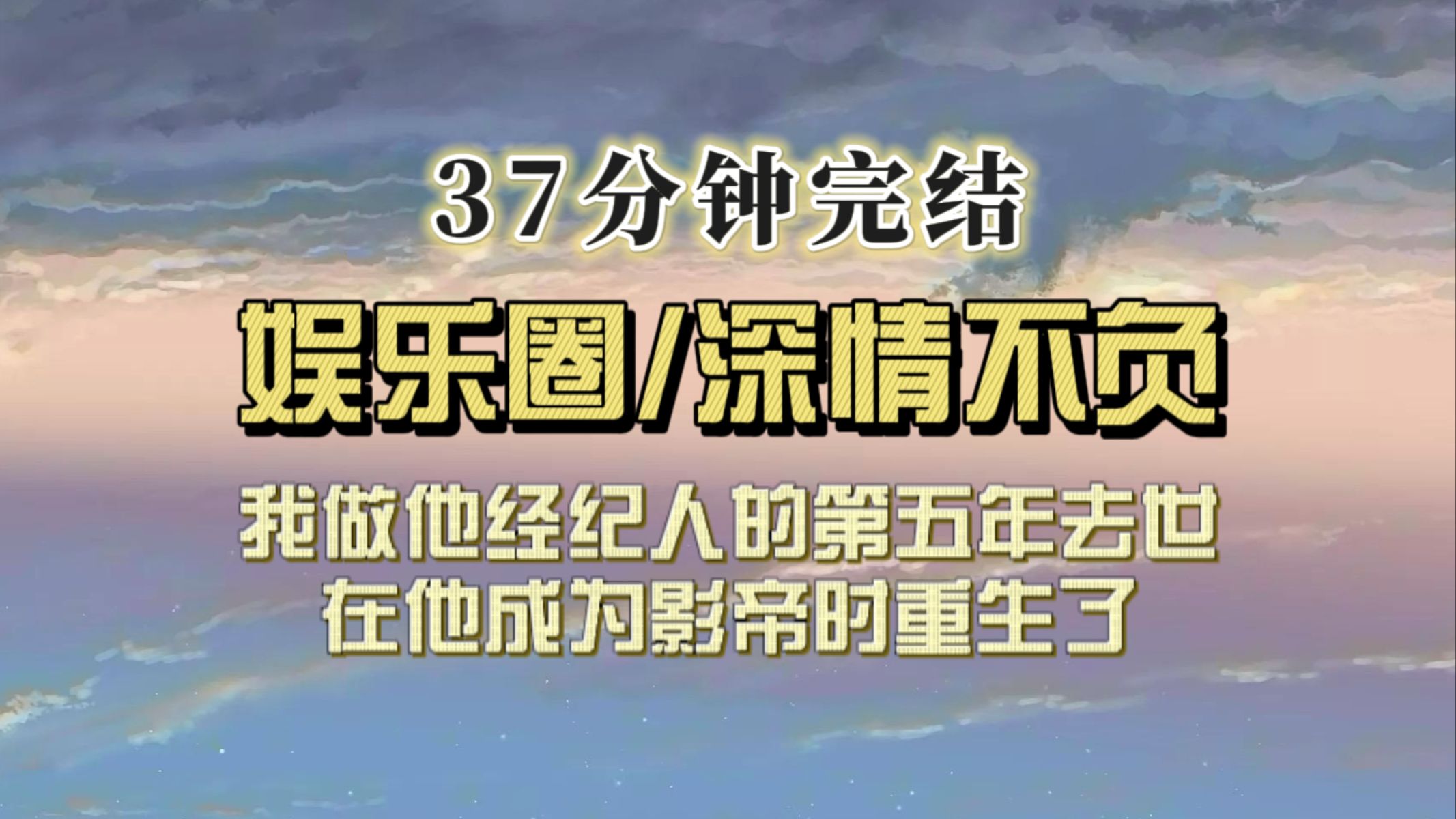 深情不负(完结文)我做他经纪人的第五年去世,在他成为顶流时,我重生了……哔哩哔哩bilibili