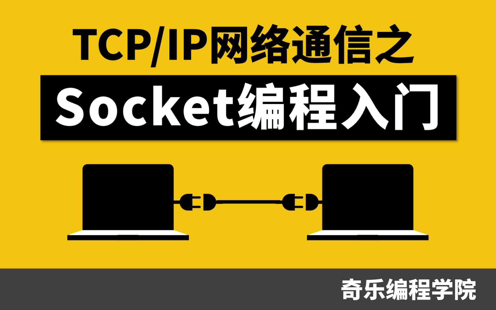 TCP/IP网络通信之Socket编程入门