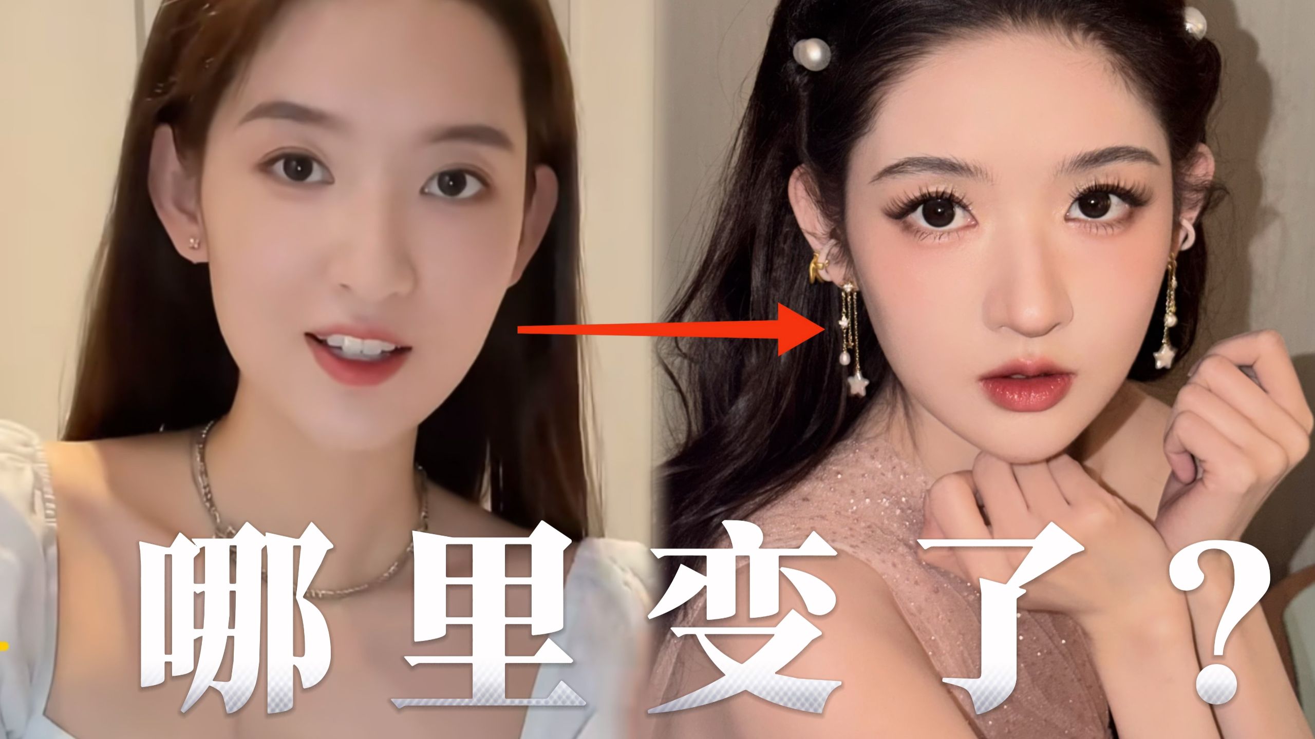 不是，你们内娱女明星说变美就变美的？