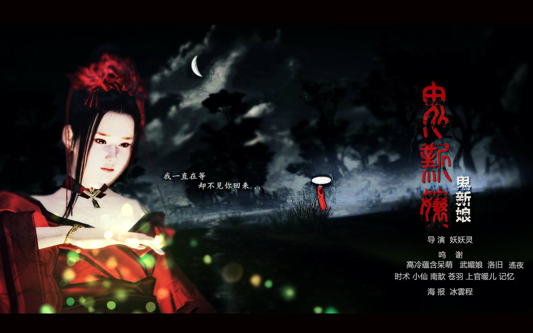 【天涯明月刀ol】《鬼新娘》剧情mv 恐怖在线,胆小慎入!给点鼓励呀!
