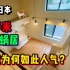 揭秘东京15平米超小loft蜗居！究竟为何如此人气？