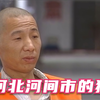 河北河间的刑事案件，一家四口突遭横祸，背后原因让人唏嘘