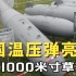 中国“亚核武器”温压弹：能释放几千度高温，将方圆千米夷为平地