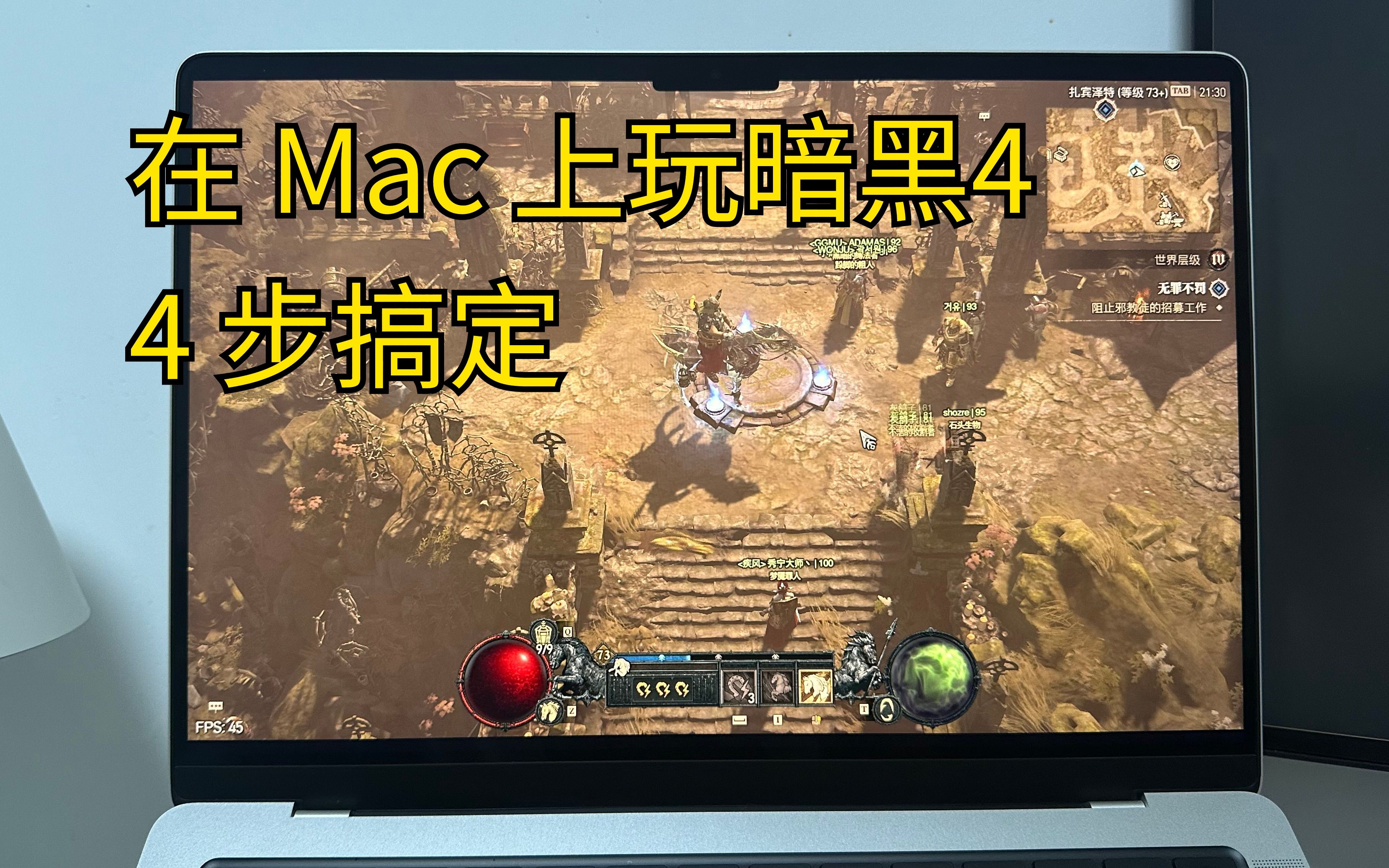 在 Mac 上玩 暗黑4 / Diablo IV 4步搞定（目前已知最简单的方法）