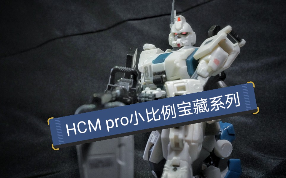 【sk的老胶分享时间】hcm pro系列第一弹 ez8高达