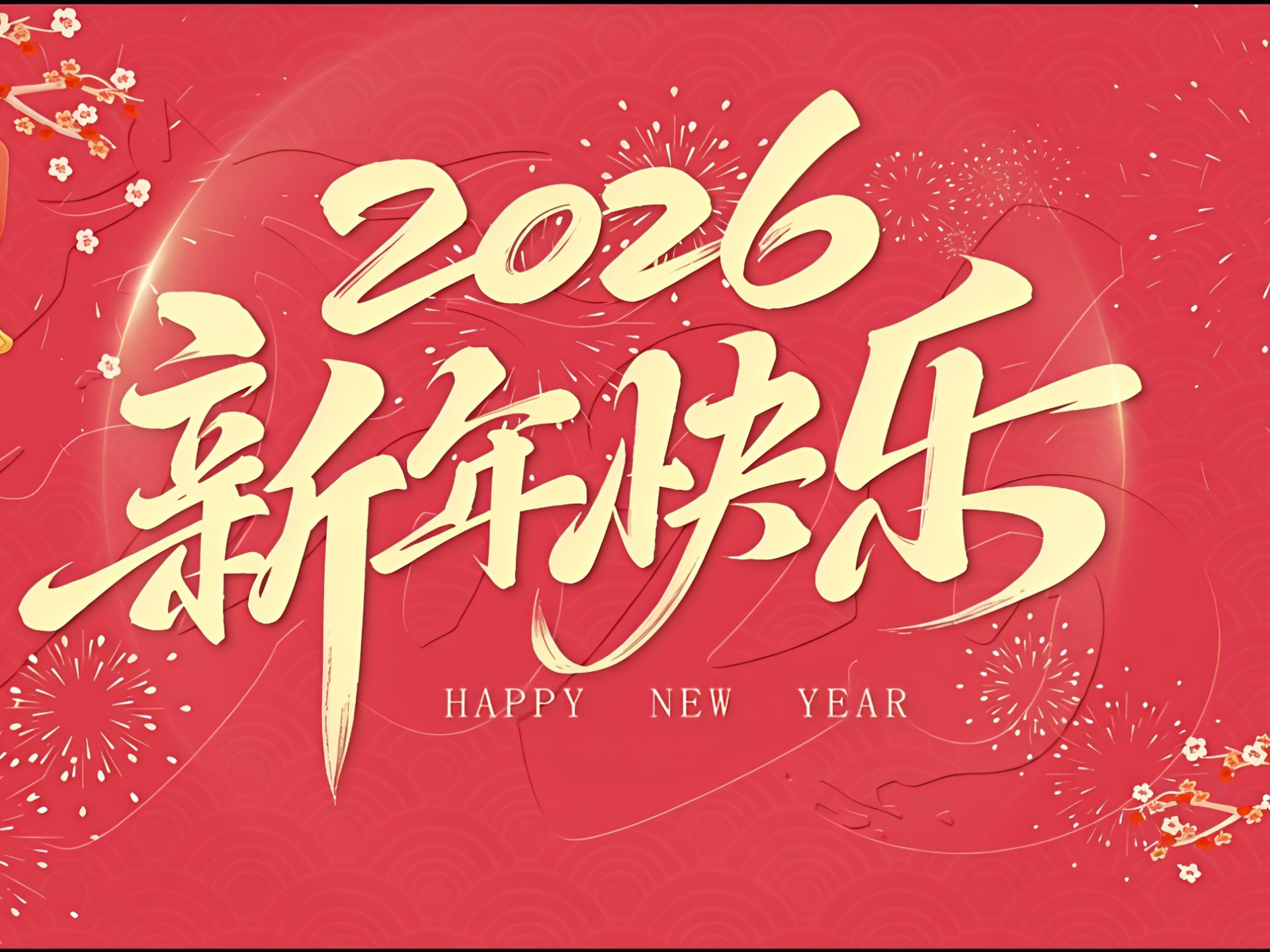 《新年快乐》2026马年大吉