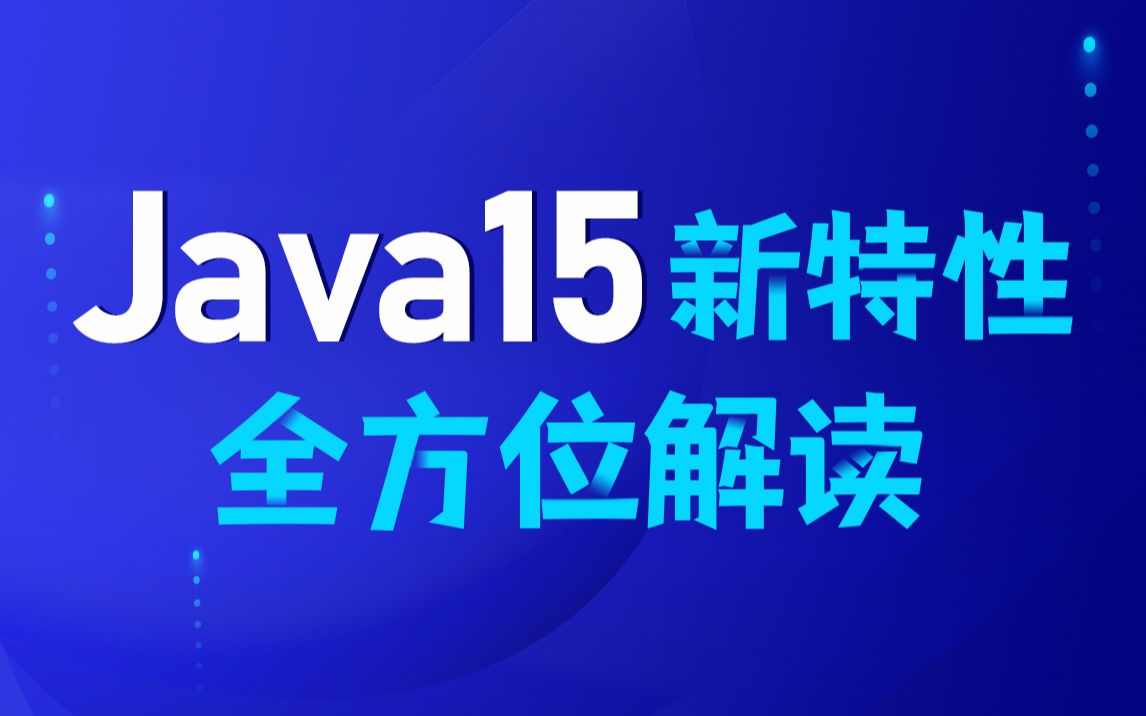 黑马程序员java教程JDK15新特性全方位解读 01.JDK15基本介绍