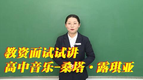 教师招聘面试试讲视频_2012年小学英语教师招聘面试试讲视频录像 No. 土豆视频(5)