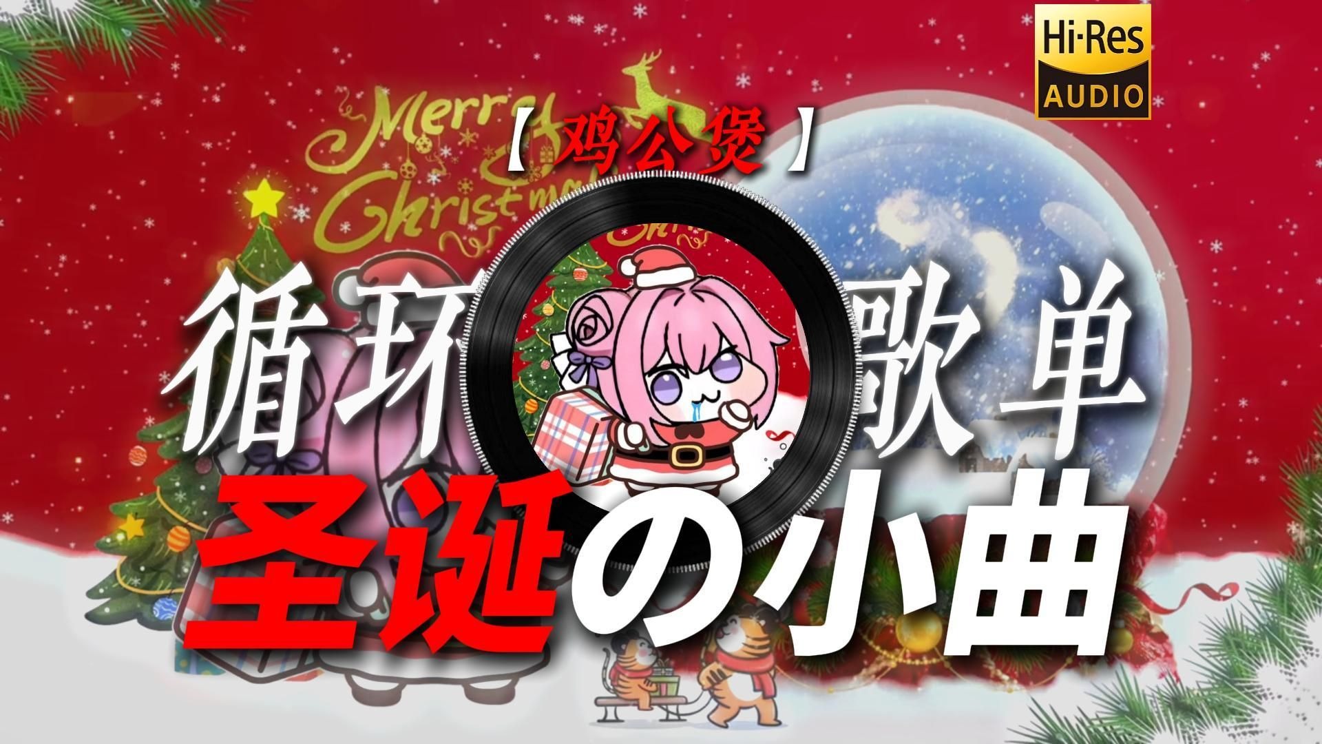 循环歌单|【鸡公煲】|“鸡公煲鸡公煲经过我的胃~【圣诞の小曲】”