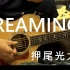 【指弹】最佳A.M.练习曲 Dreaming - 押尾光太郎
