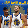 NBA2025-26赛季金州勇士队阵容名单