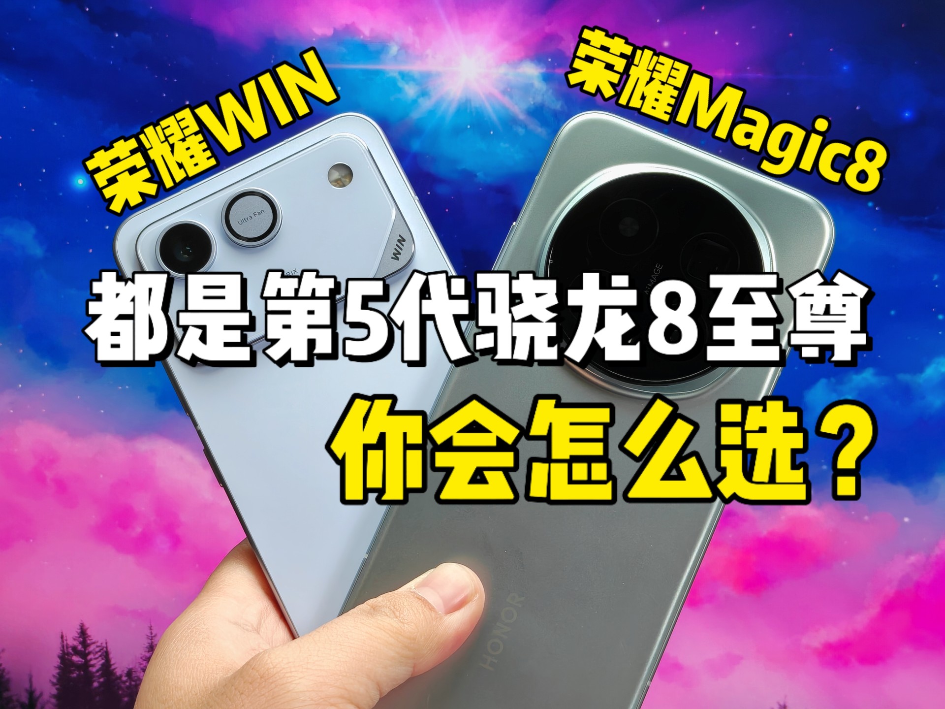 差价200元，同样处理器的荣耀WIN和荣耀Magic8该怎么选？